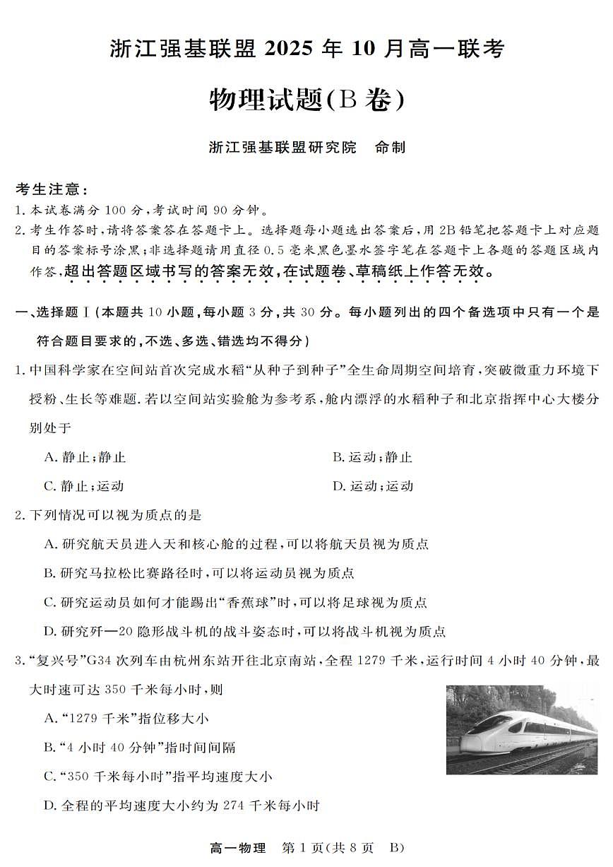 浙江省强基联盟2025-2026学年高一上学期10月联考B卷物理试卷第1页