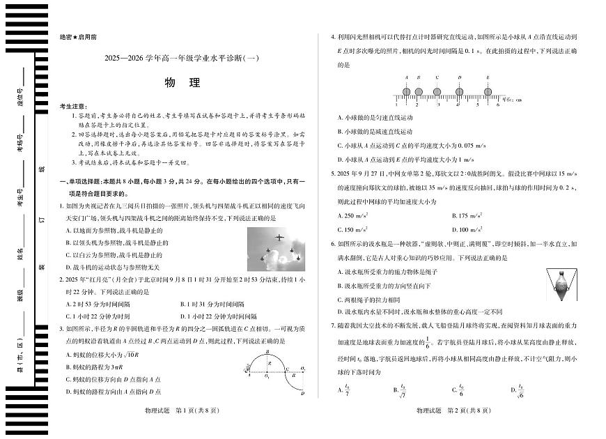 天一大联考海南省2025-2026学年高一年级学业水平诊断（一）物理试卷第1页