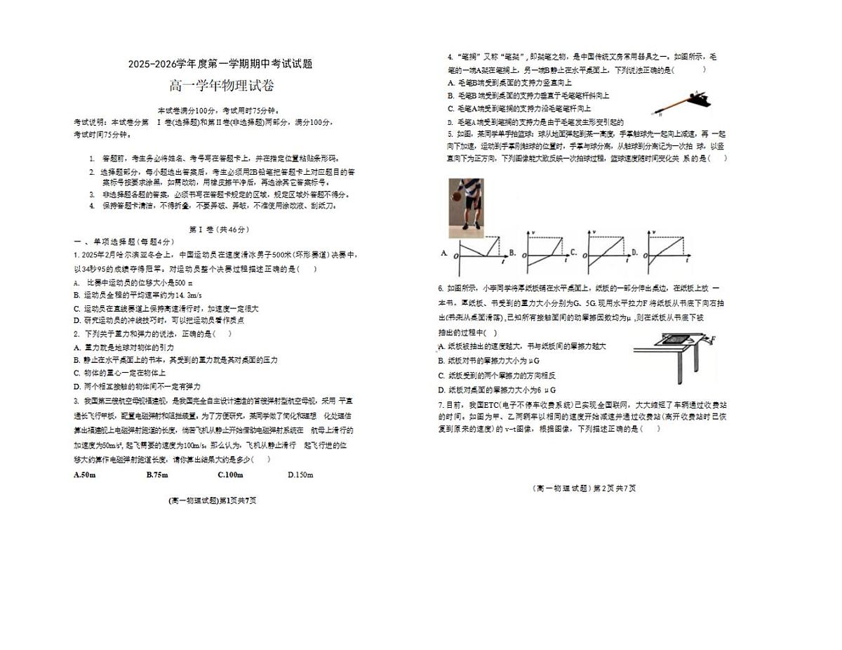 黑龙江省佳木斯市第二中学2025-2026高一上学期期中物理试卷及答案第1页