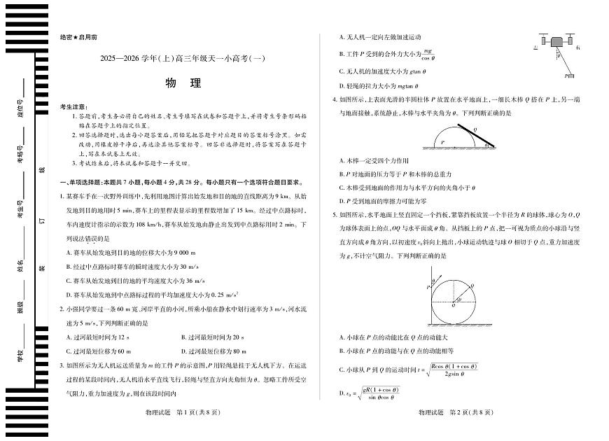 天一大联考河南省2025-2026学年（上）高三年级天一小高考（一）物理试卷+答案第1页