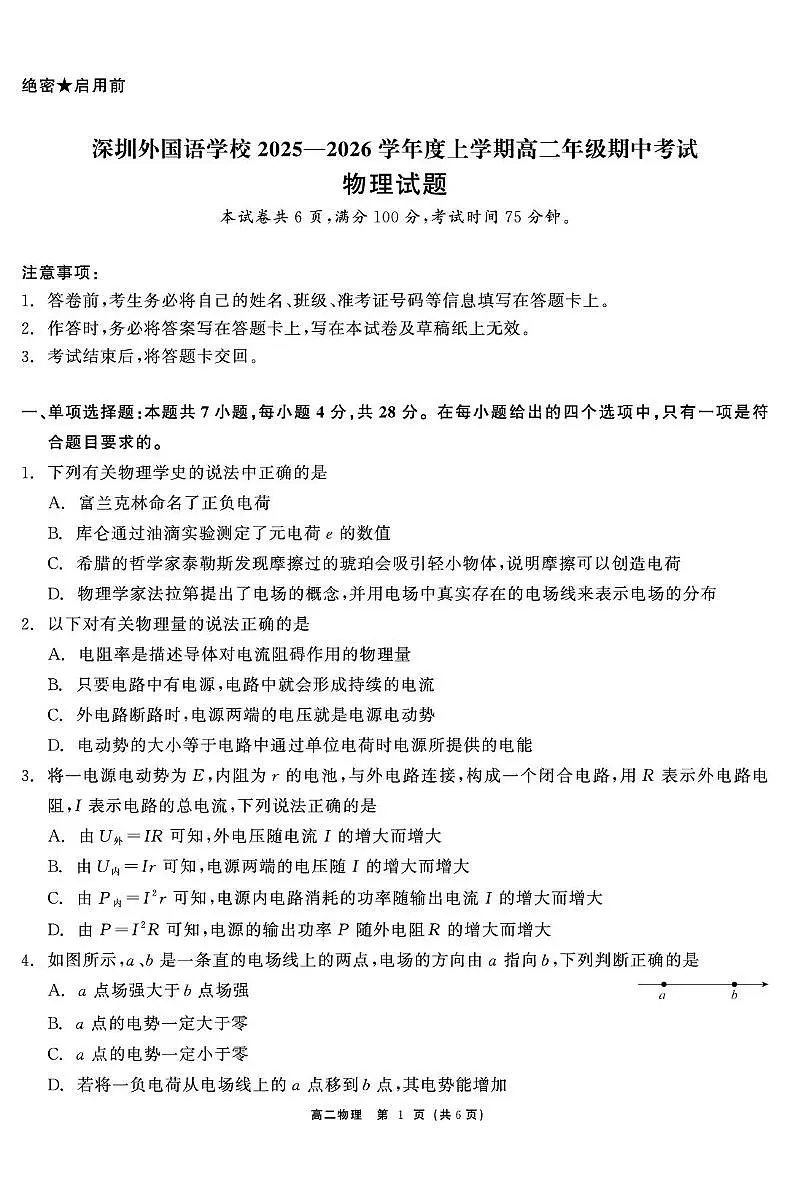 广东省深圳市深圳外国语学校2025-2026学年高二上学期期中考试物理试卷第1页