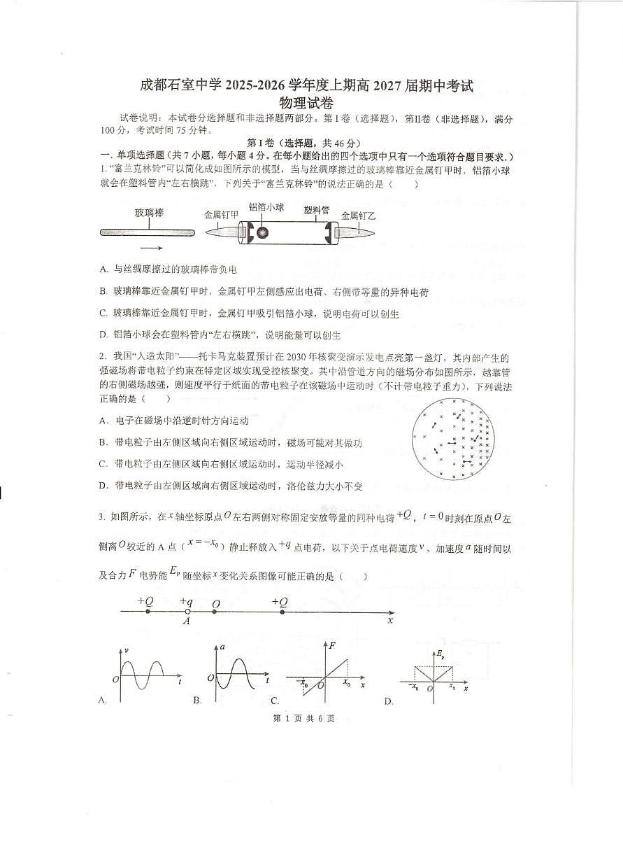 四川省成都市石室中学2025-2026学年高二上学期期中考试物理试卷第1页