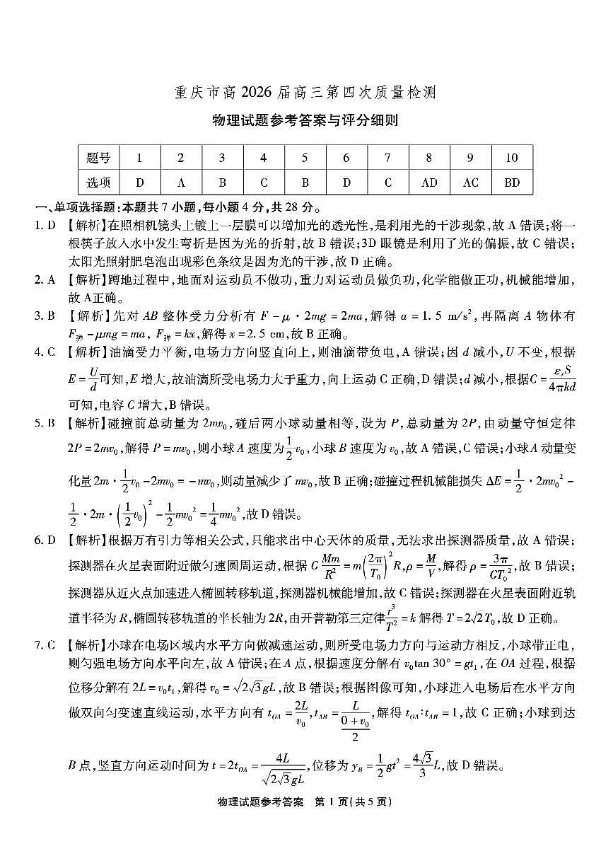 南开中学高2026届高三第四次质量检测物理答案第1页