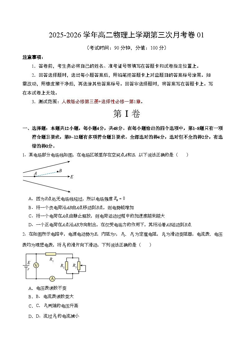 2025-2026学年高二物理第三次月考卷01【测试范围：人教版必修第三册+选择性必修一第1章】（考试版）第1页