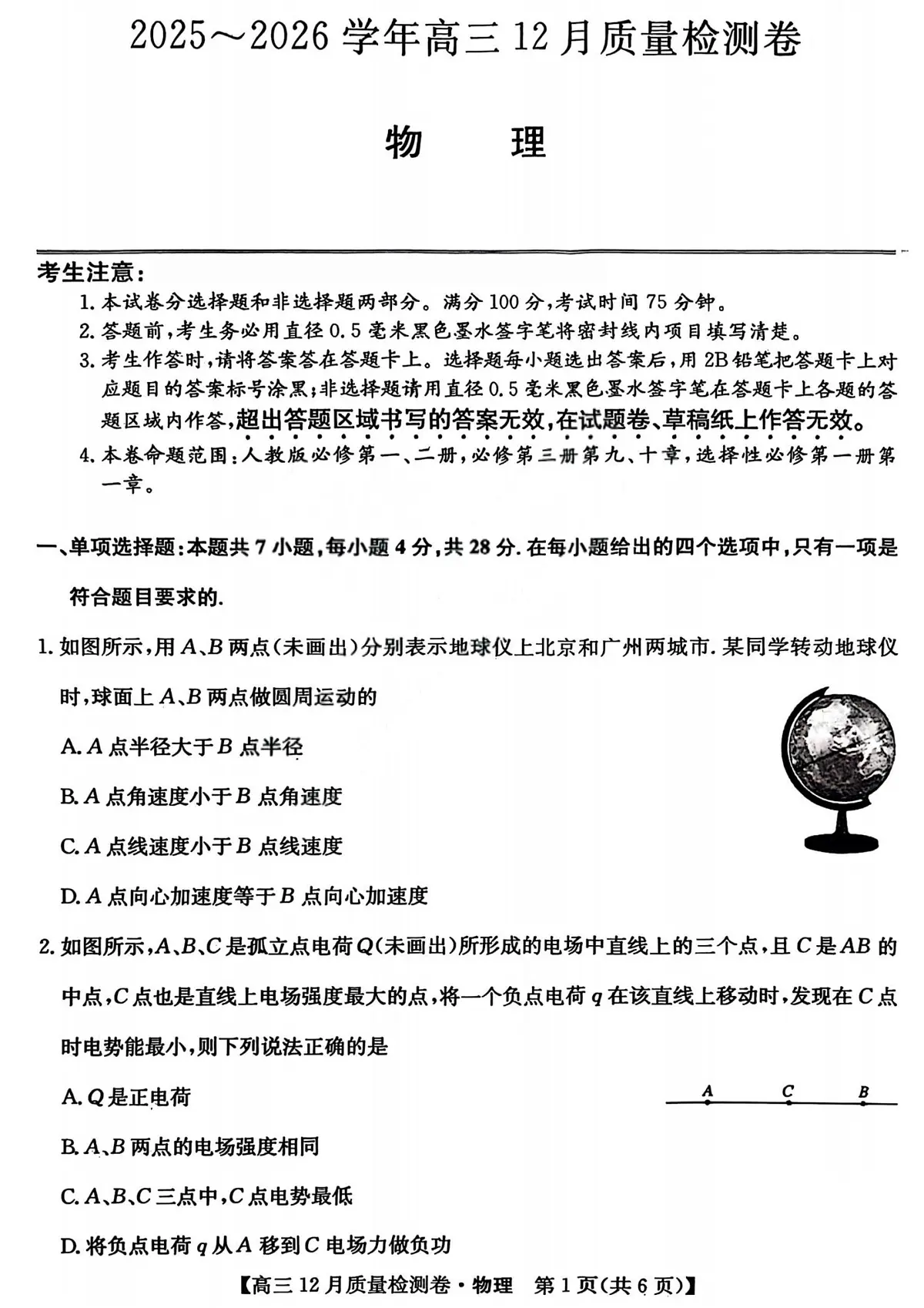 山西三晋卓越联盟2026届高三上学期12月质检物理试题及参考答案第1页