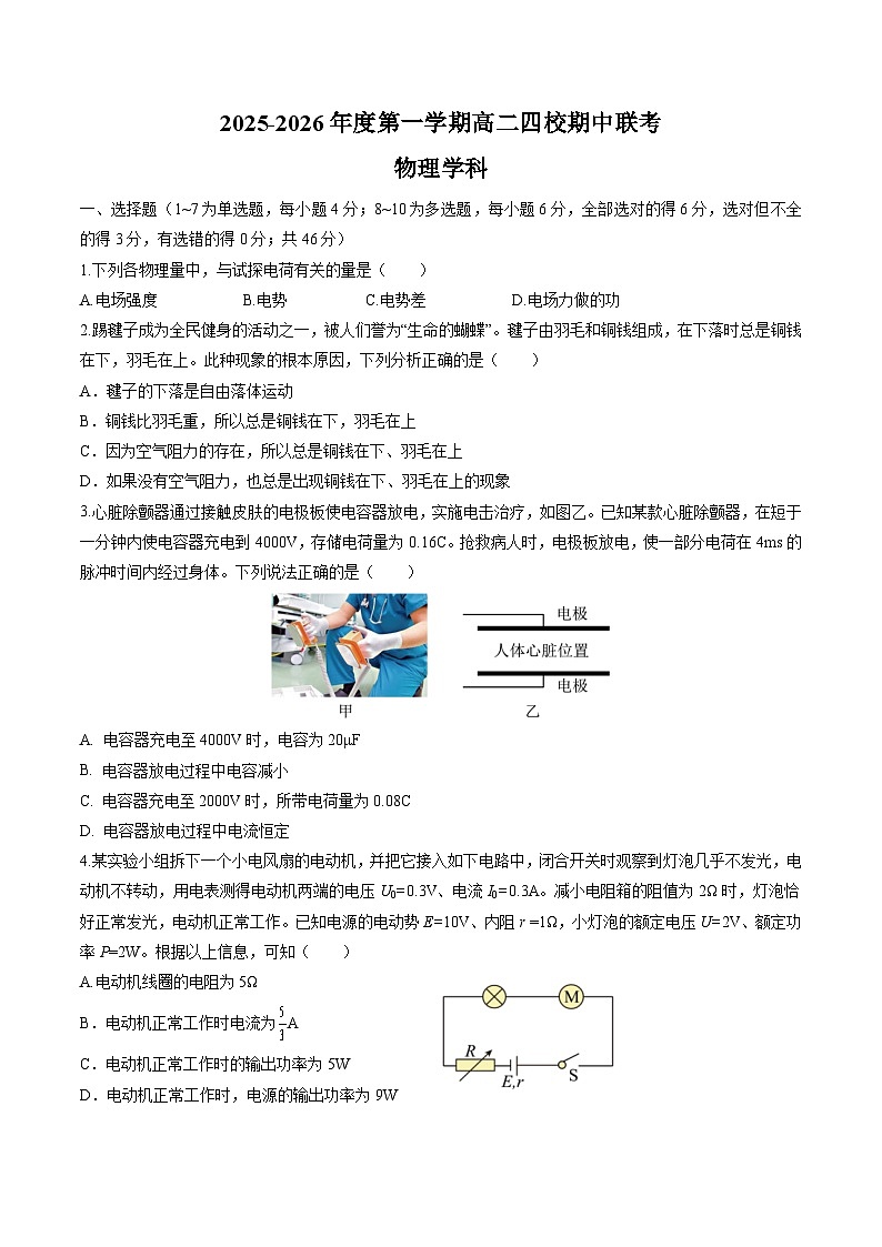 广东省粤东四校2025-2026学年高二上学期期中联考物理试题（Word版附答案）第1页