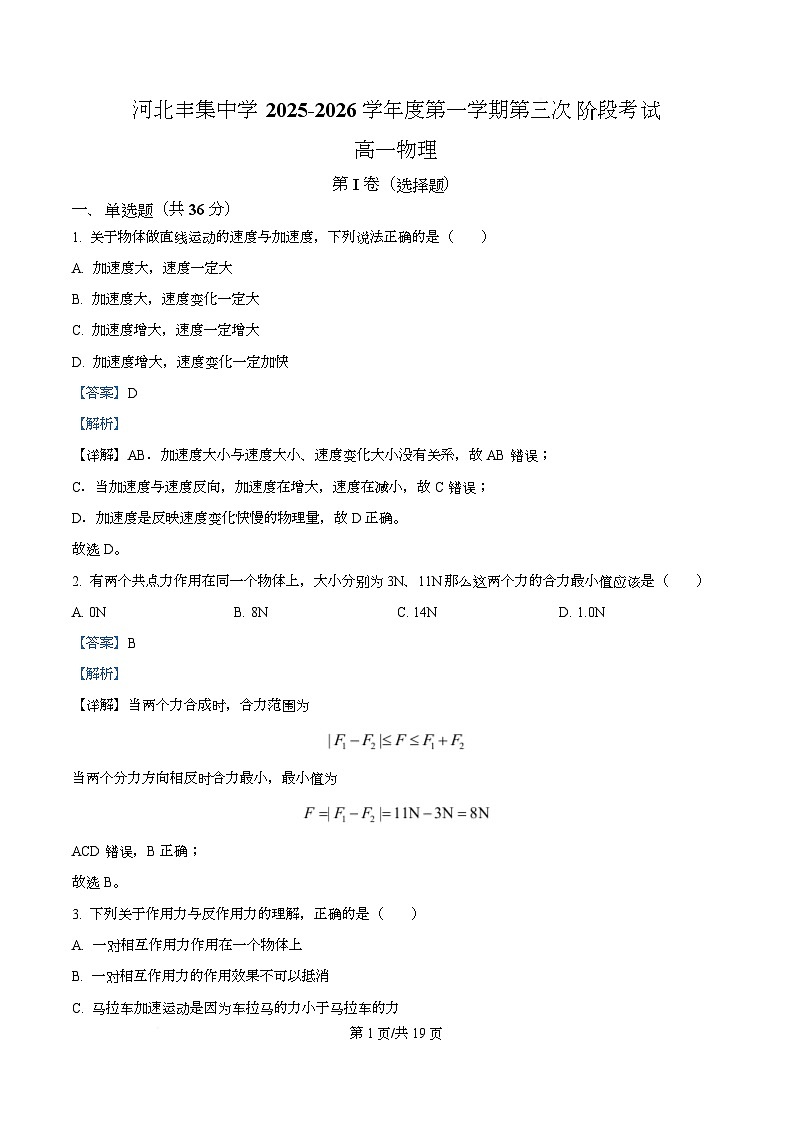 河北省辛集中学2025-2026学年高一上学期期中考试物理试题 Word版含解析第1页