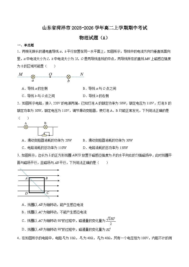山东省菏泽市2025-2026学年高二上学期期中联考物理（A）试题（Word版附答案）第1页