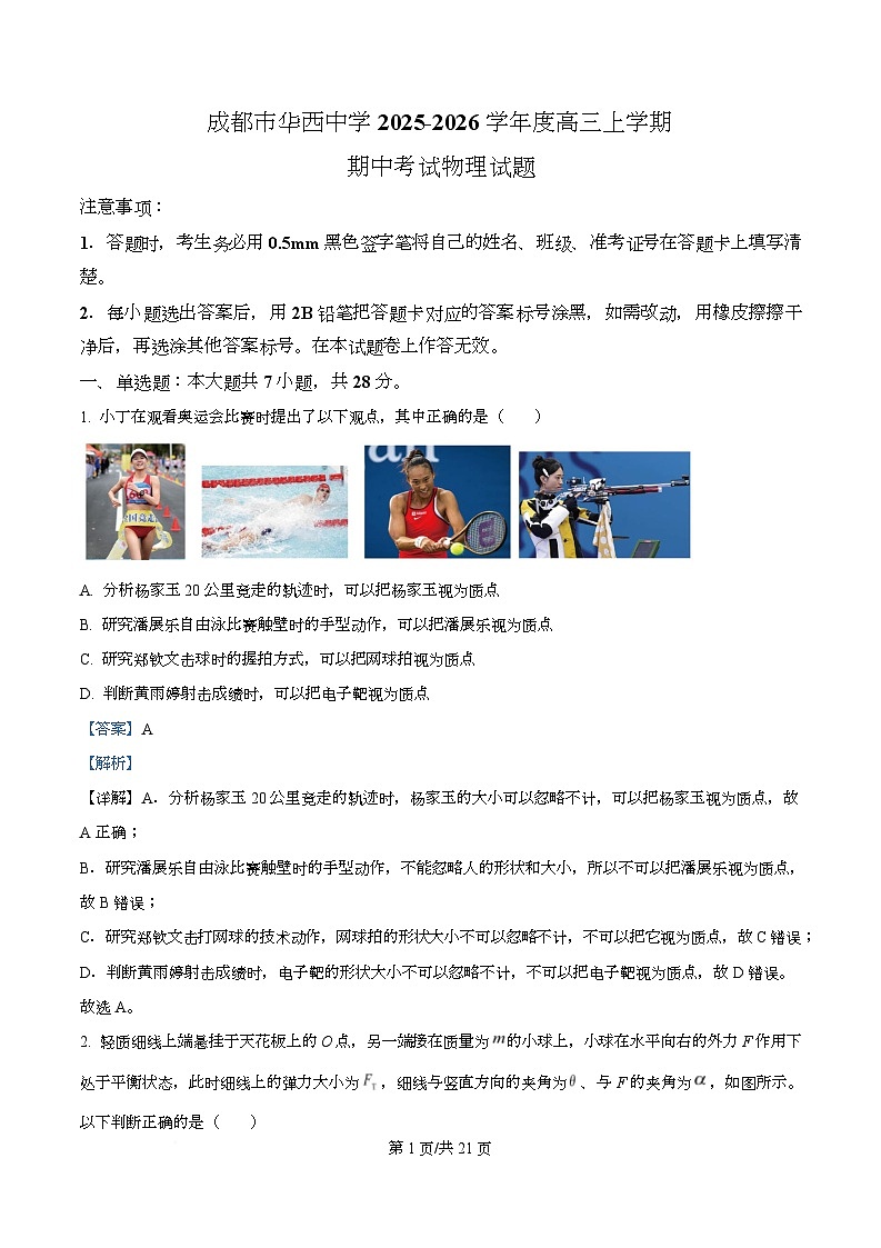 四川省成都市华西中学2026届高三上学期期中考试物理试题 Word版含解析第1页
