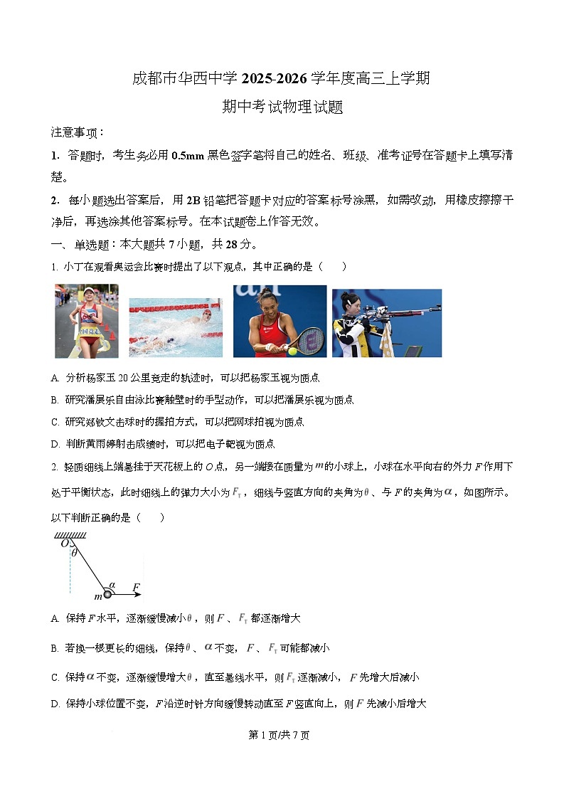 四川省成都市华西中学2026届高三上学期期中考试物理试题（原卷版）第1页
