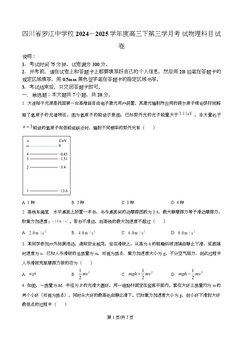 四川省德阳市罗江中学2024-2025学年高三下学期月考物理试卷（原卷版）第1页