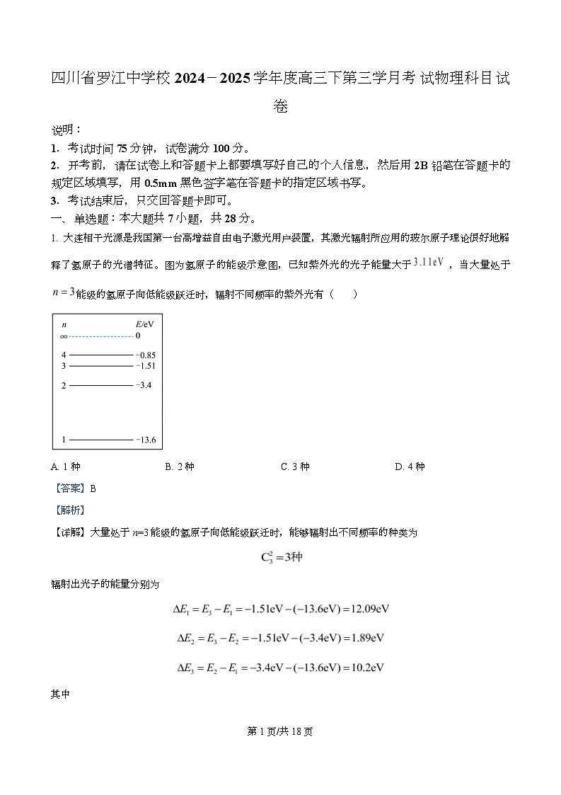 四川省德阳市罗江中学2024-2025学年高三下学期月考物理试卷 Word版含解析第1页