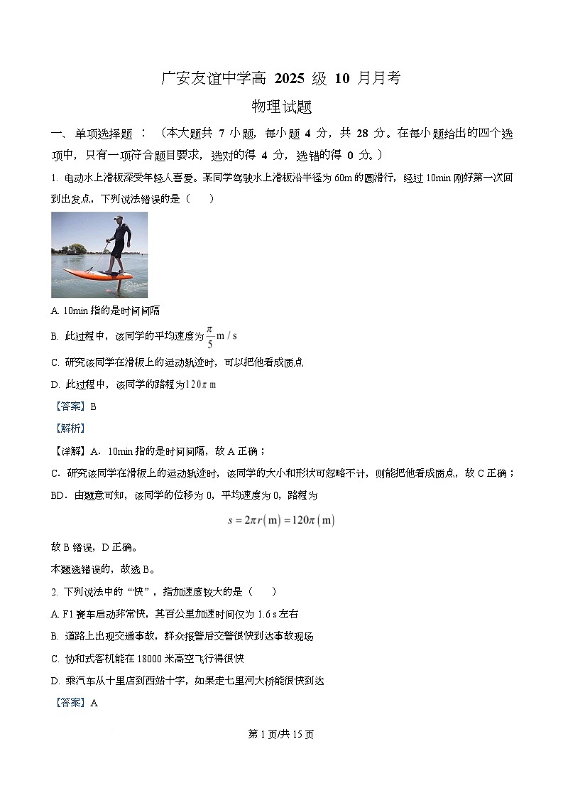四川省广安市友谊中学2025-2026学年高一上学期10月月考物理试题 Word版含解析第1页