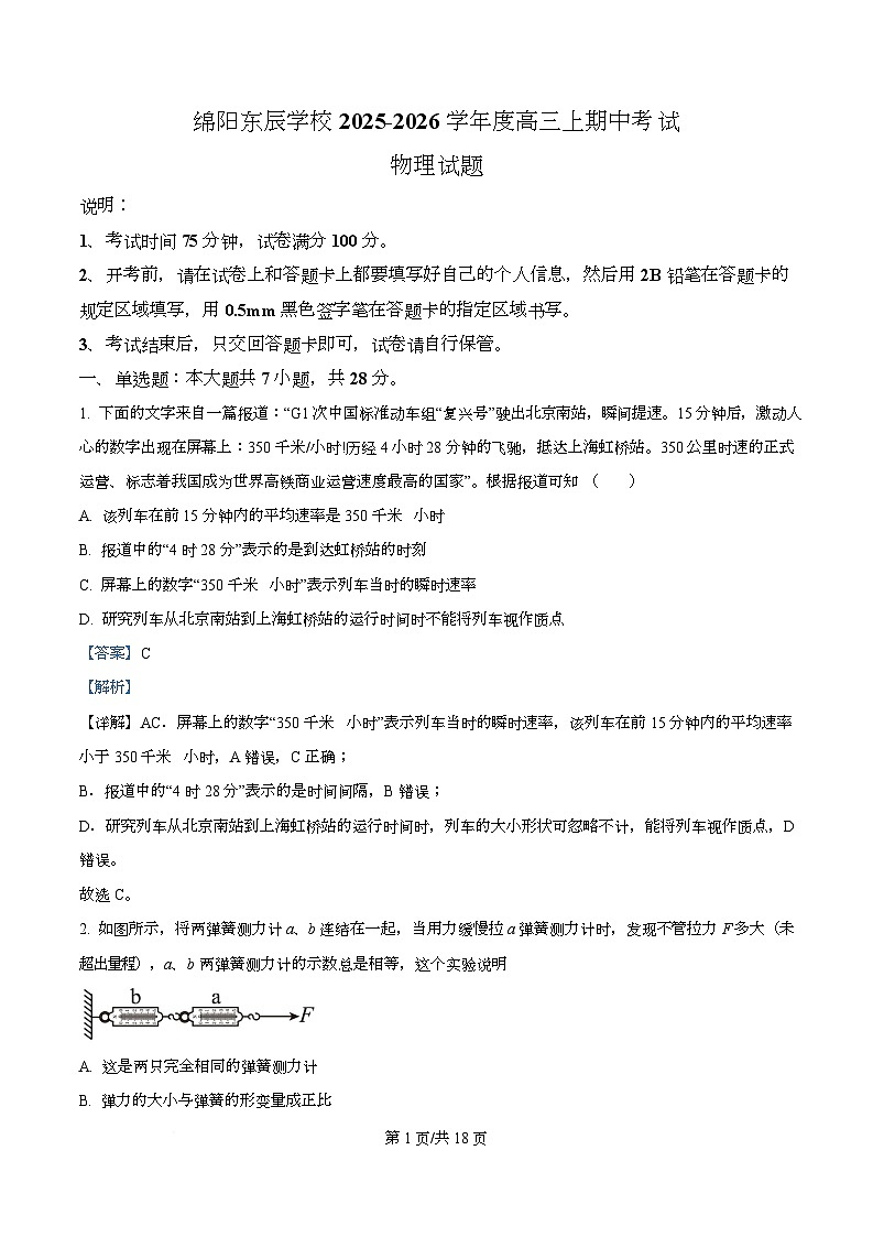 四川省绵阳市东辰学校2026届高三上学期期中考试物理试题 Word版含解析第1页