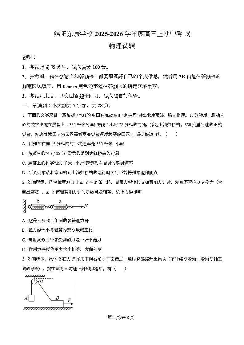 四川省绵阳市东辰学校2026届高三上学期期中考试物理试题（原卷版）第1页