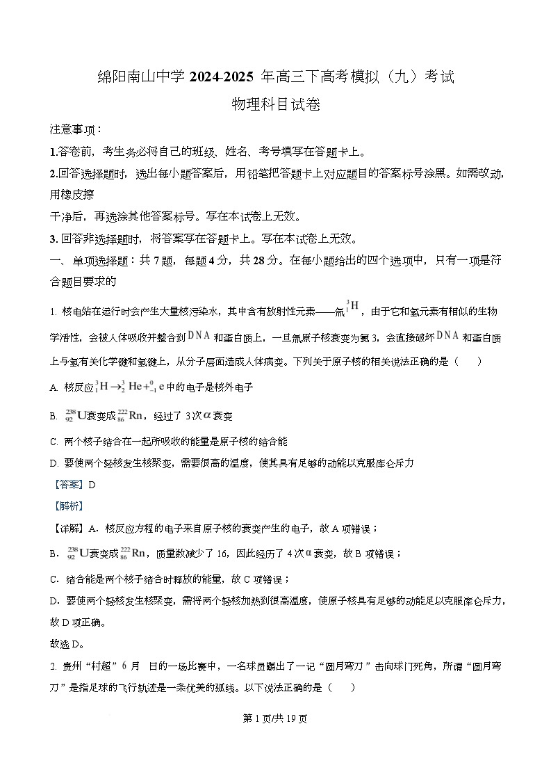 2025届四川省绵阳南山中学高三下学期高考模拟（九）考试物理试卷 Word版含解析第1页