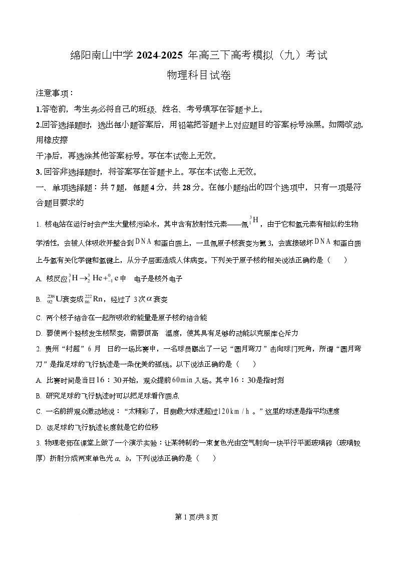 2025届四川省绵阳南山中学高三下学期高考模拟（九）考试物理试卷（原卷版）第1页