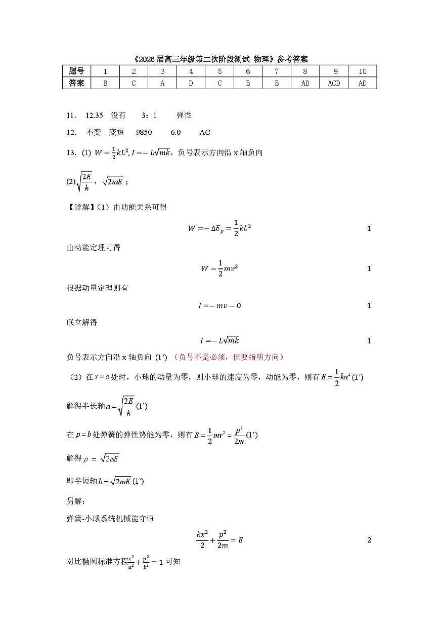 深圳中学2026届高三年级第二次阶段测试-物理答案第1页