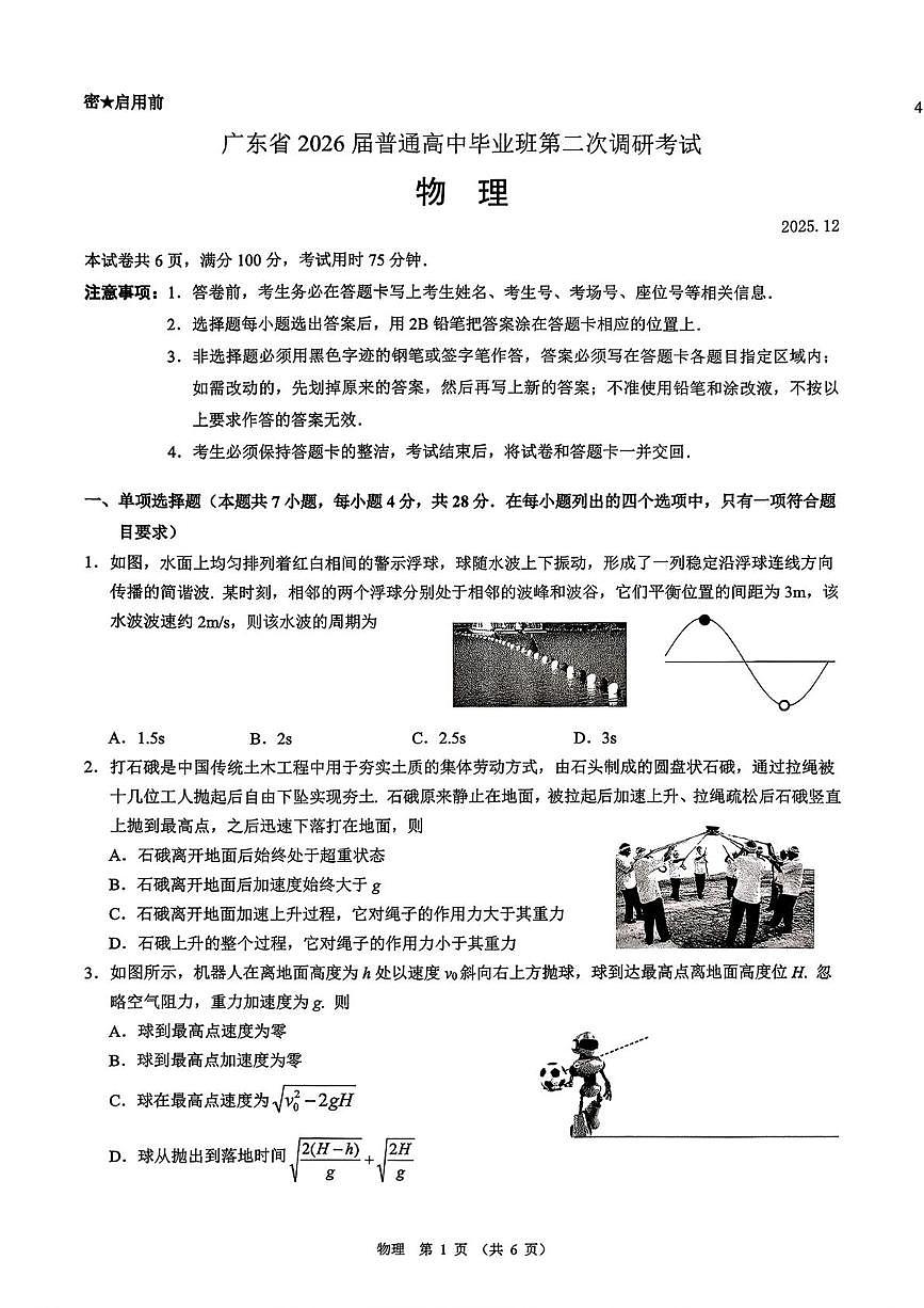 2026届广东高三上学期毕业班第二次调研考试物理试卷第1页