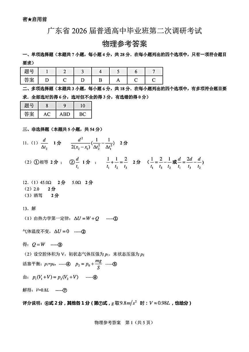 2026届广东高三上学期毕业班第二次调研考试物理答案第1页