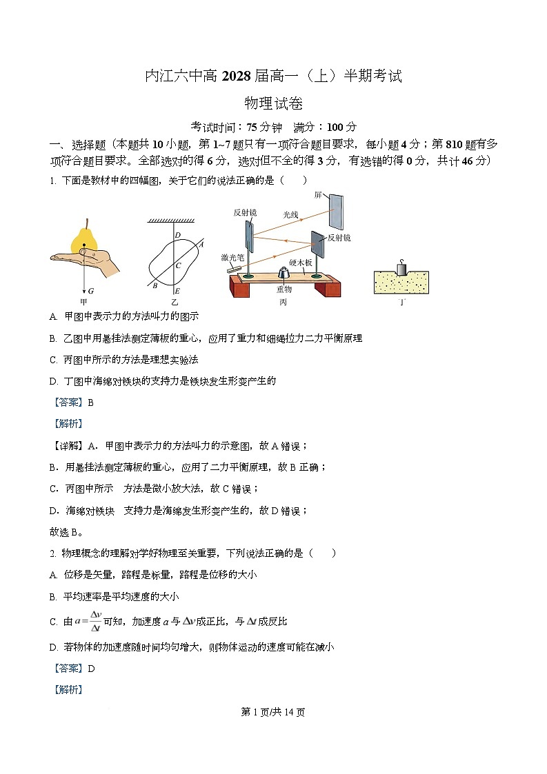 四川省内江市第六中学2025-2026学年高一上学期半期考试物理试题 Word版含解析第1页