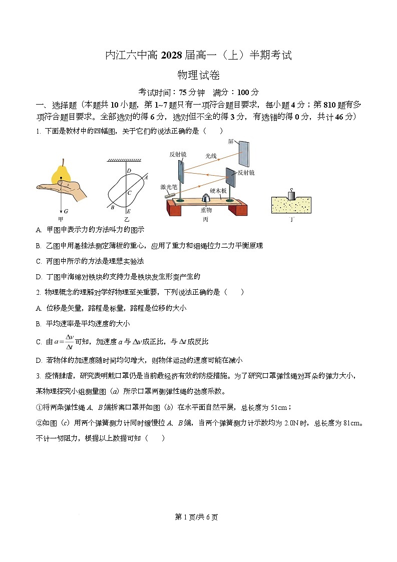 四川省内江市第六中学2025-2026学年高一上学期半期考试物理试题（原卷版）第1页