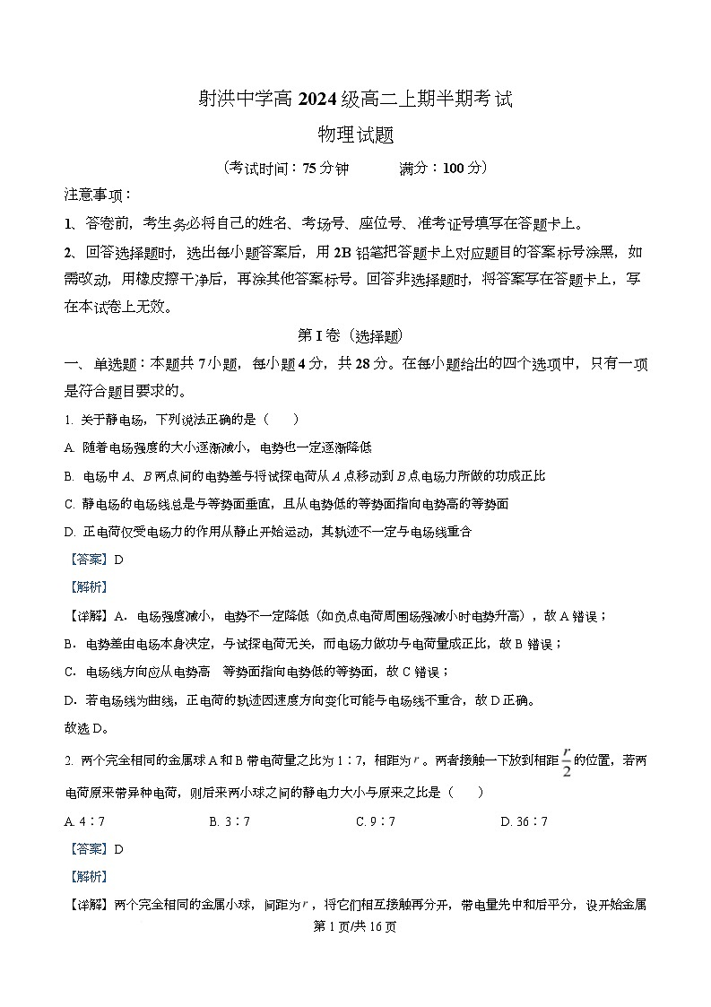 四川省射洪中学2025-2026学年高二上学期11月半期物理试题 Word版含解析第1页