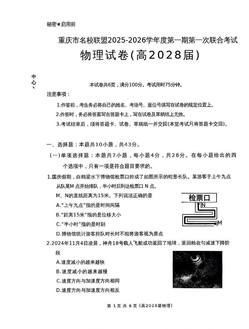 重庆市名校联盟2025-2026学年高一上学期期中考试物理试题（PDF版附答案）第1页