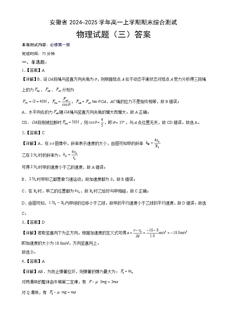 安徽省合肥市2024~2025学年高一上学期期末复习综合素养提升训练（三）物理答案-A4第1页