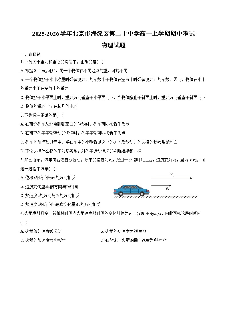 2025-2026学年北京市海淀区第二十中学高一上学期期中考试物理试题（含答案）第1页