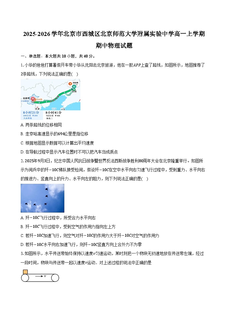 2025-2026学年北京市西城区北京师范大学附属实验中学高一上学期期中物理试题（含答案）第1页