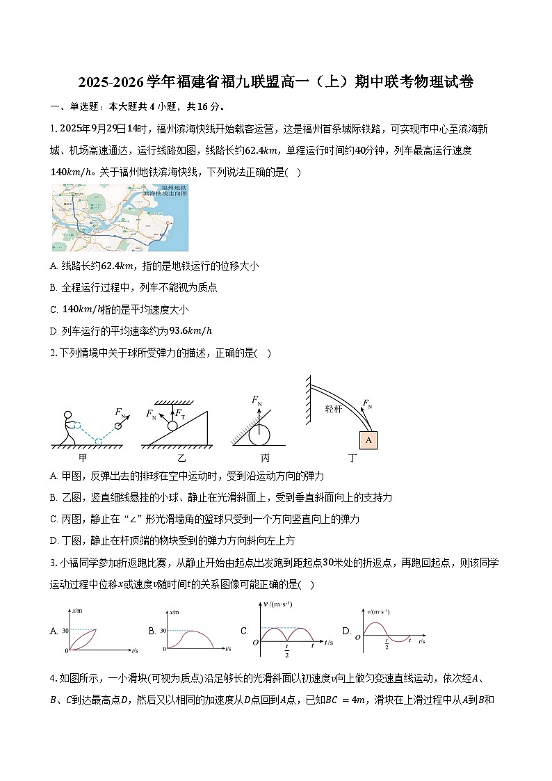 2025-2026学年福建省福九联盟高一（上）期中联考物理试卷（含答案）第1页