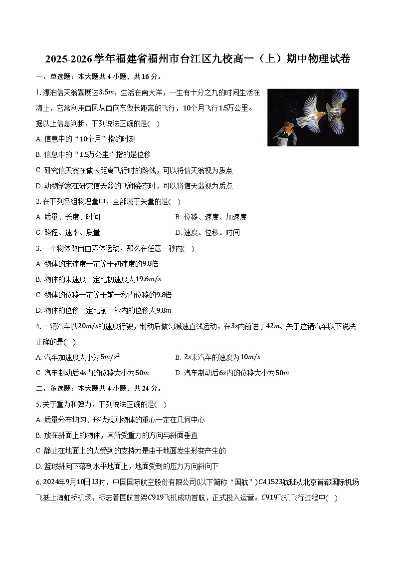 2025-2026学年福建省福州市台江区九校高一（上）期中物理试卷（含答案）第1页