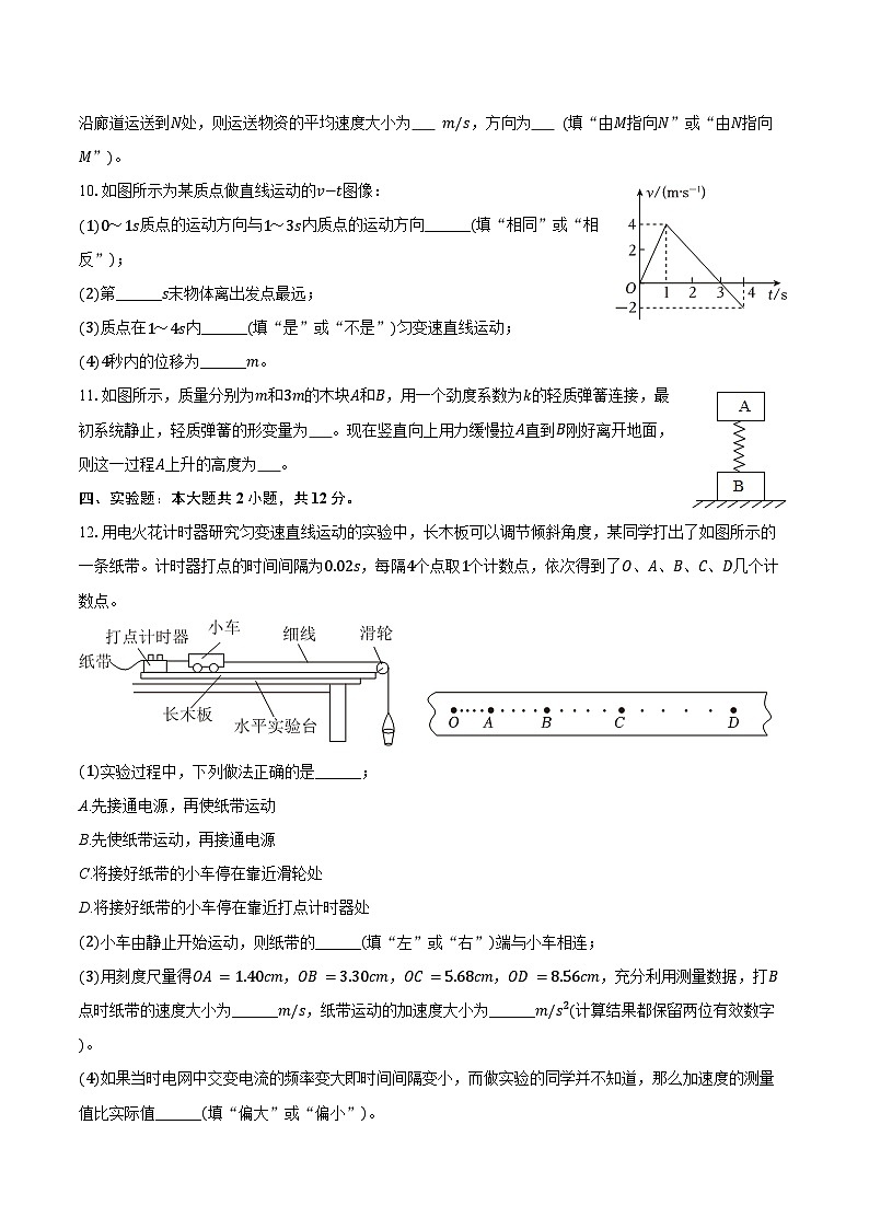 2025-2026学年福建省福州市台江区九校高一（上）期中物理试卷（含答案）第3页