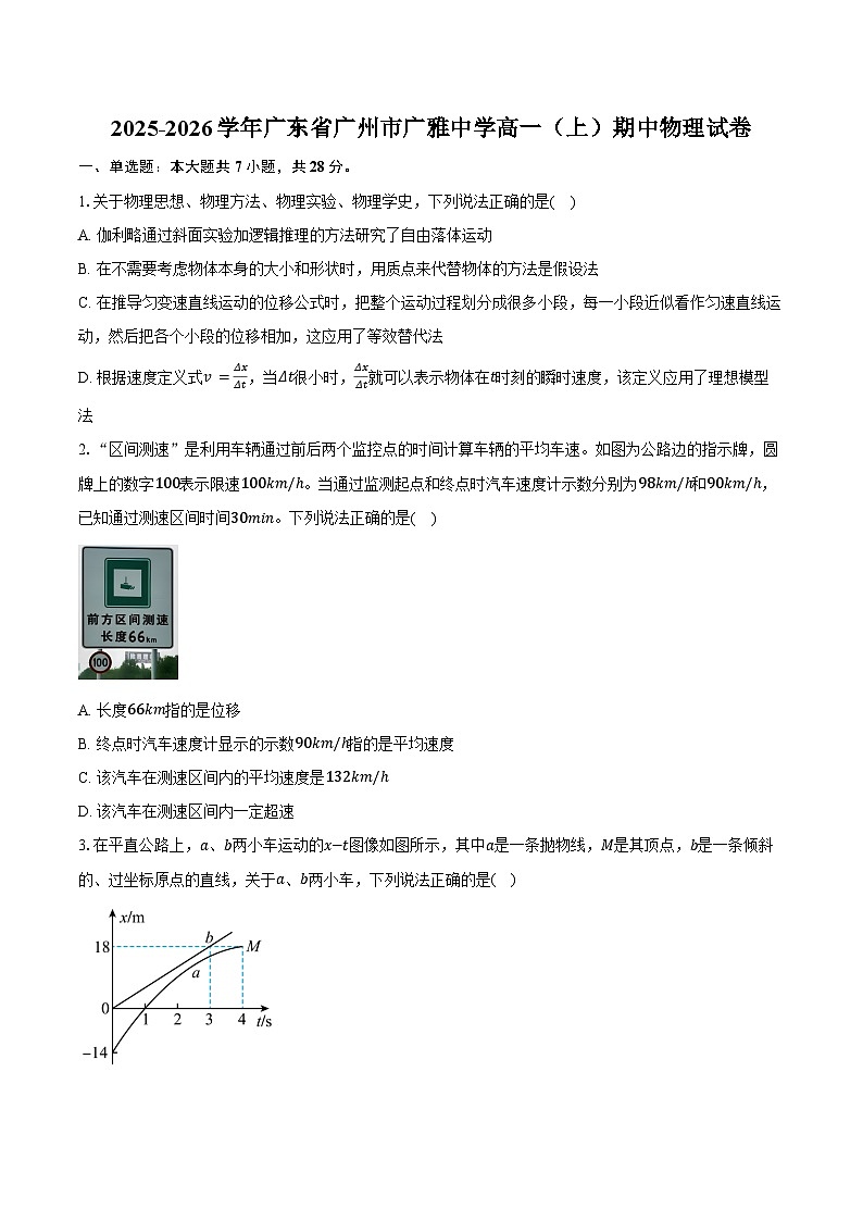 2025-2026学年广东省广州市广雅中学高一（上）期中物理试卷（含答案）第1页