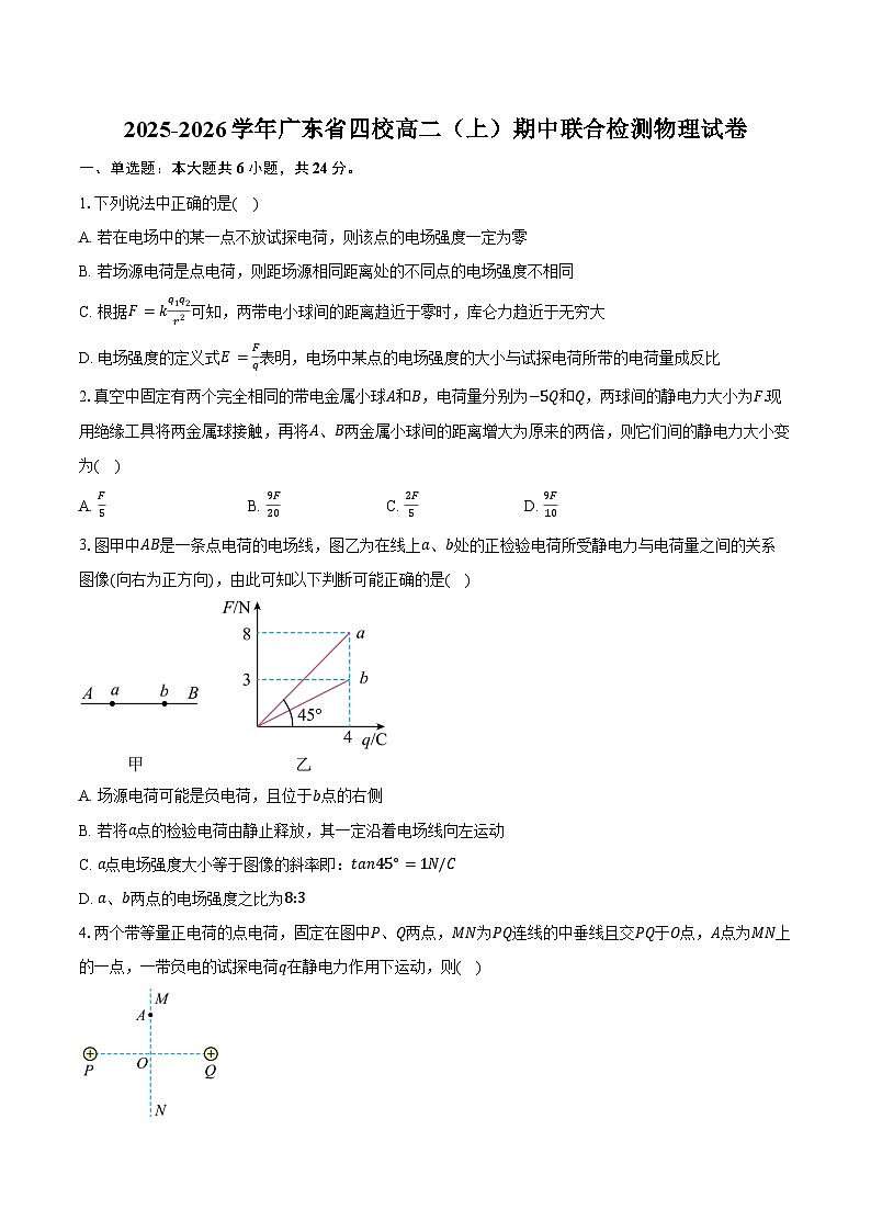 2025-2026学年广东省四校高二（上）期中联合检测物理试卷（含答案）第1页