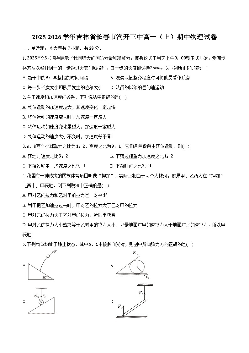 2025-2026学年吉林省长春市汽开三中高一（上）期中物理试卷（含答案）第1页