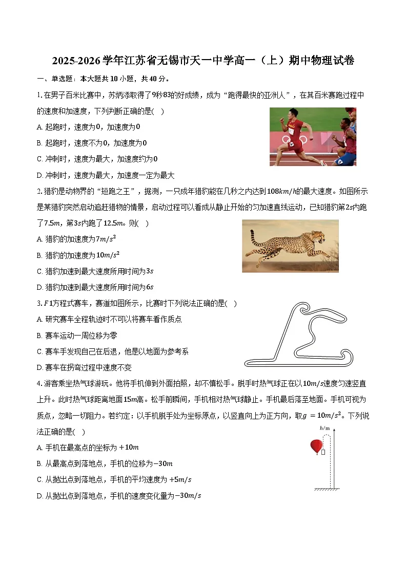 2025-2026学年江苏省无锡市天一中学高一（上）期中物理试卷（含答案）第1页