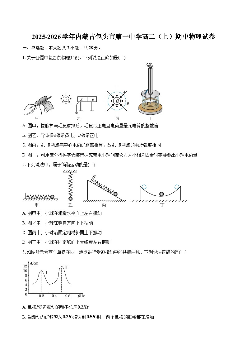 2025-2026学年内蒙古包头市第一中学高二（上）期中物理试卷（含答案）第1页