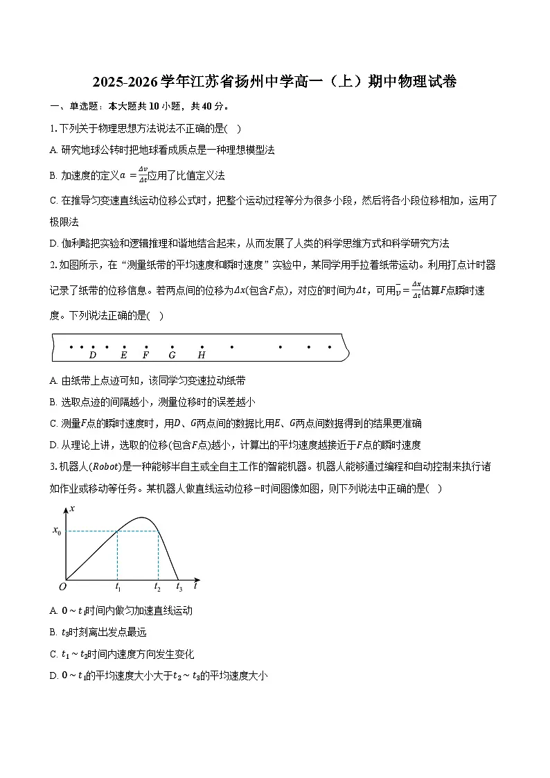 2025-2026学年江苏省扬州中学高一（上）期中物理试卷（11月）（含答案）第1页