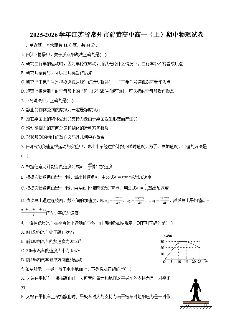 2025-2026学年江苏省常州市前黄高中高一（上）期中物理试卷（含答案）第1页