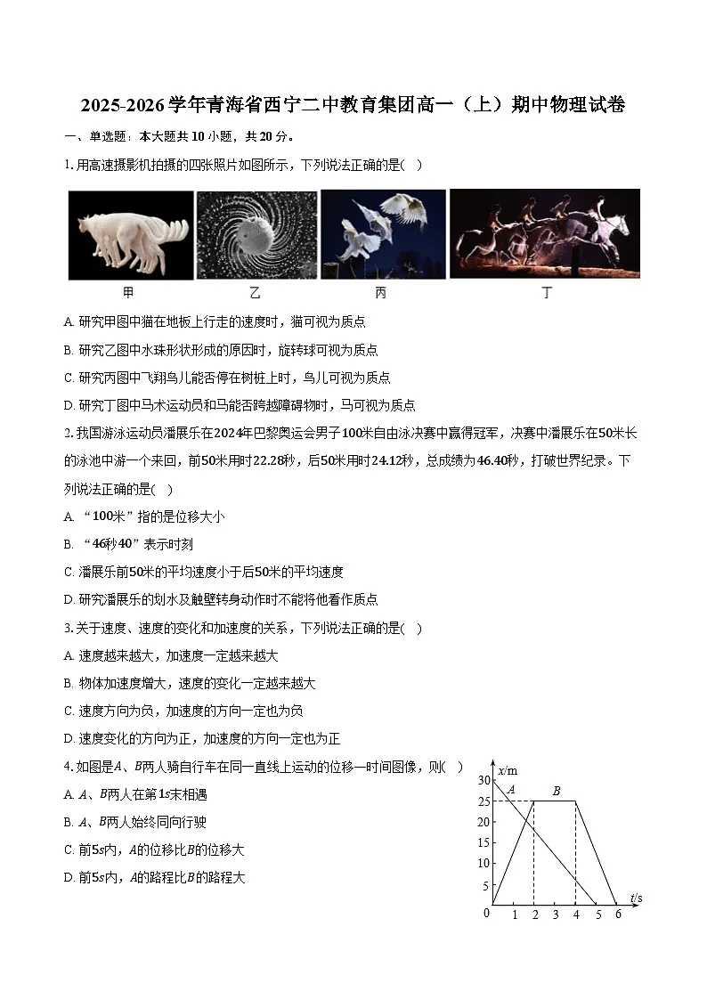 2025-2026学年青海省西宁二中教育集团高一（上）期中物理试卷（含答案）第1页