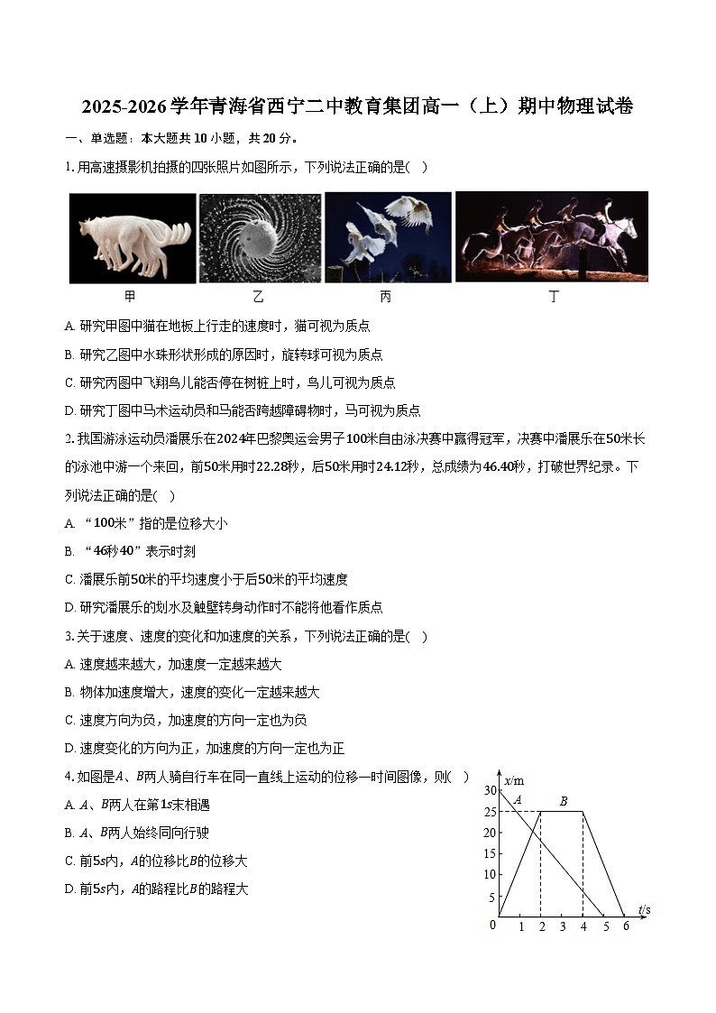2025-2026学年青海省西宁二中教育集团高一（上）期中物理试卷（含答案）第1页