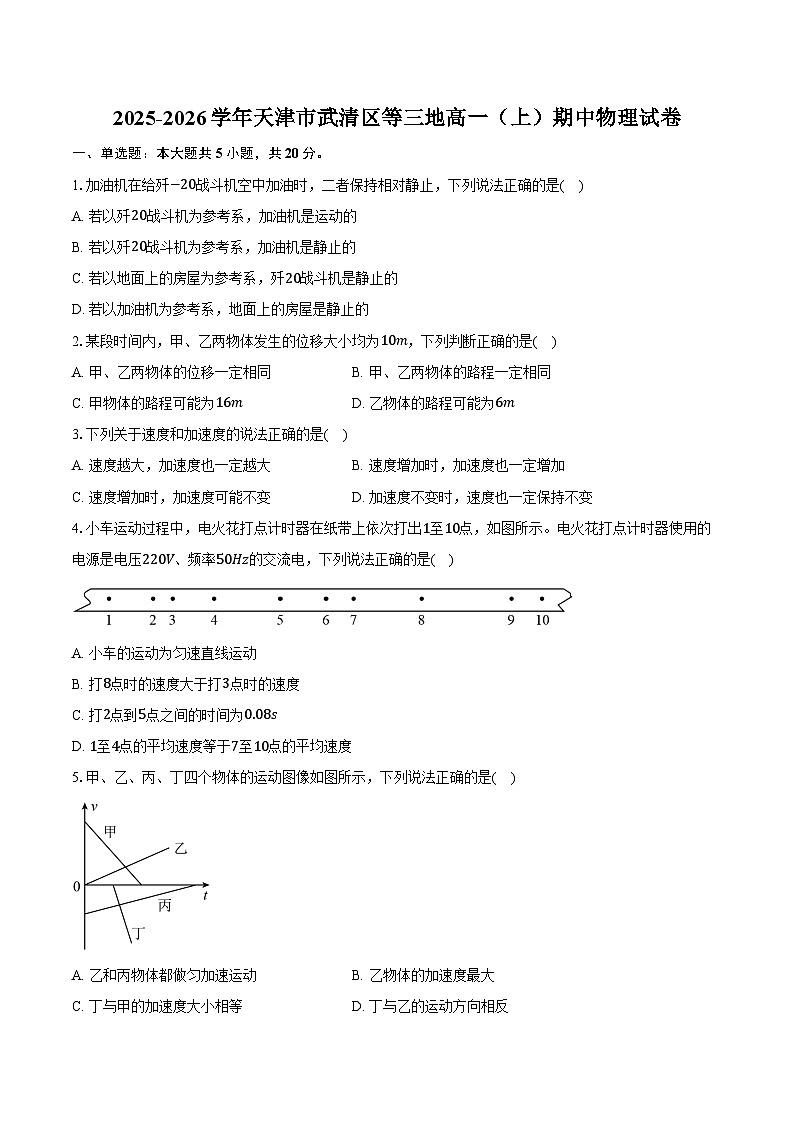 2025-2026学年天津市武清区等三地高一（上）期中物理试卷（11月）（含答案）第1页