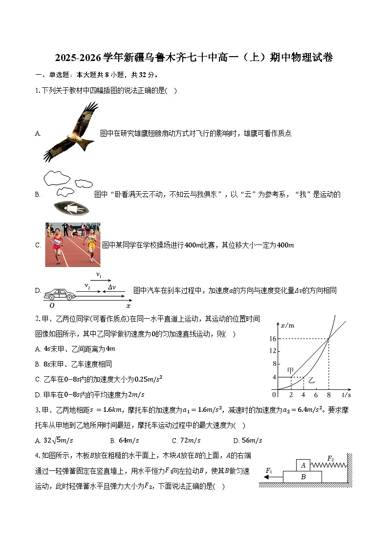 2025-2026学年新疆乌鲁木齐七十中高一（上）期中物理试卷（含答案）第1页