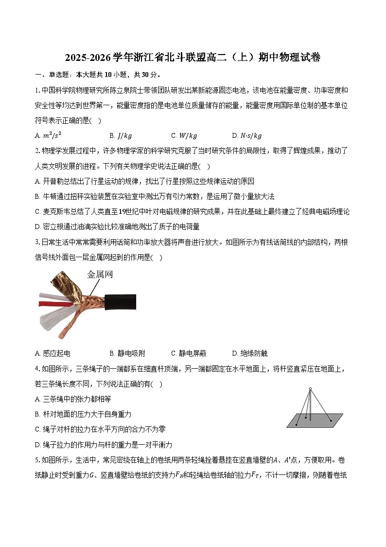 2025-2026学年浙江省北斗联盟高二（上）期中物理试卷（11月）（含答案）第1页