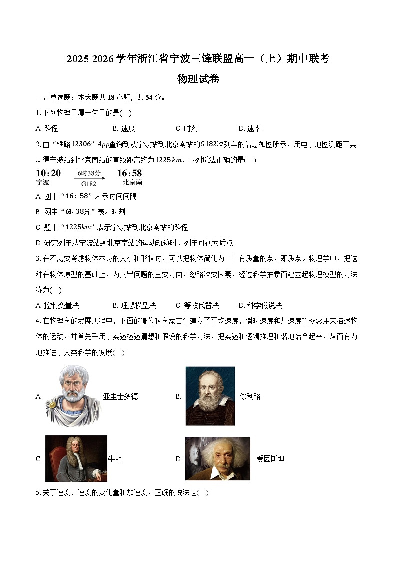 2025-2026学年浙江省宁波三锋联盟高一（上）期中联考物理试卷（11月）（含答案）第1页