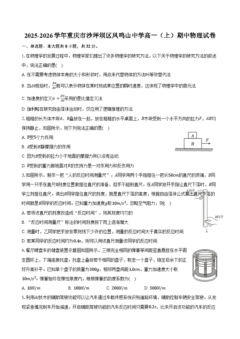 2025-2026学年重庆市沙坪坝区凤鸣山中学高一（上）期中物理试卷（含答案）第1页