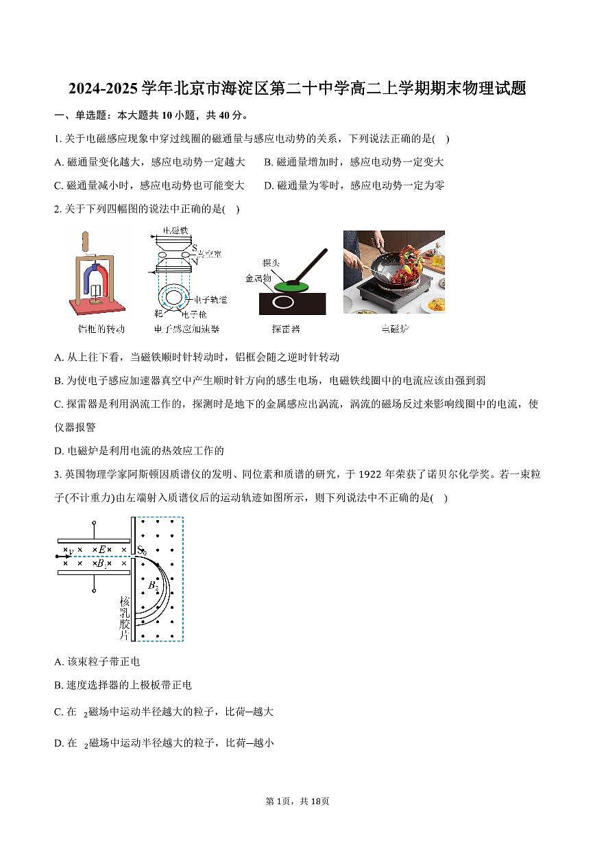 2024-2025学年北京市海淀区第二十中学高二上学期期末物理试题（含答案）第1页