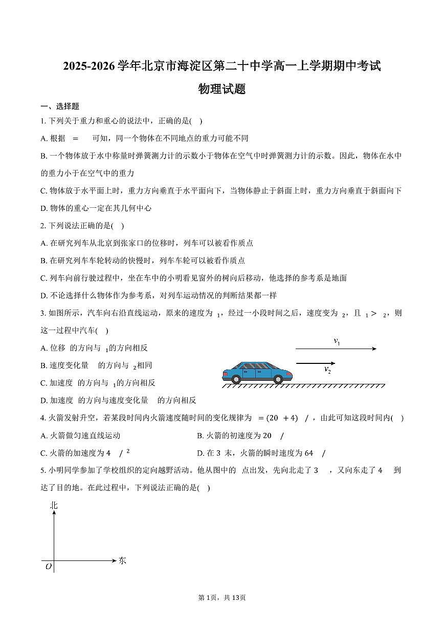 2025-2026学年北京市海淀区第二十中学高一上学期期中考试物理试题（含答案）第1页